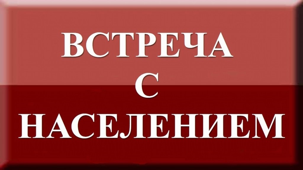 Встреча с населением